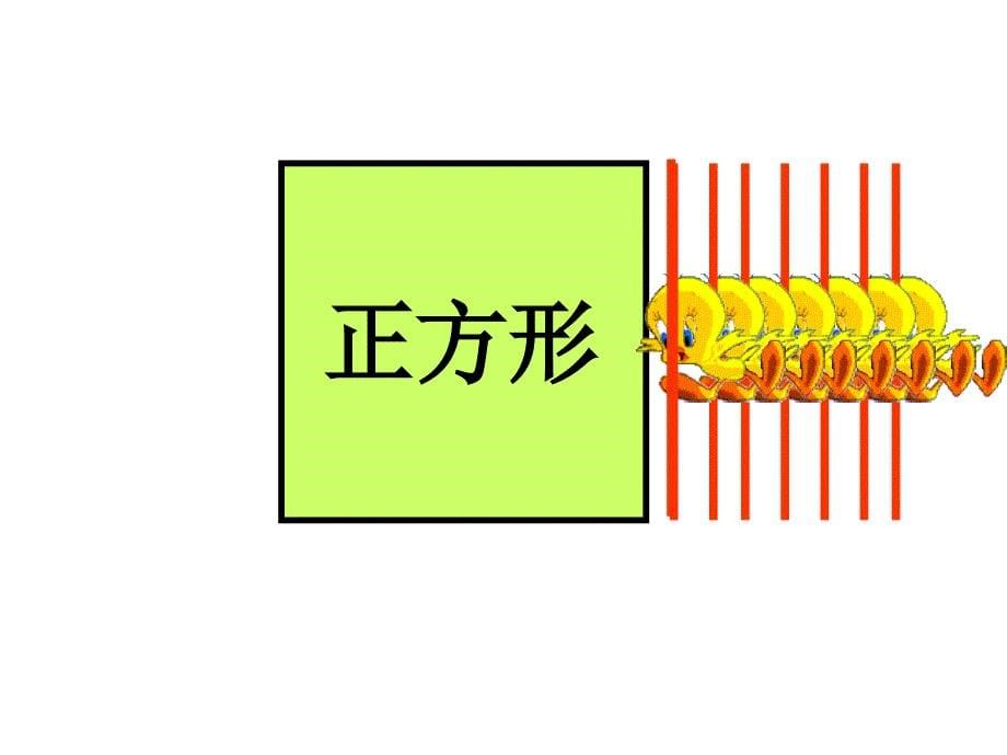 认识长方形、正方形、三角形和圆形_第5页