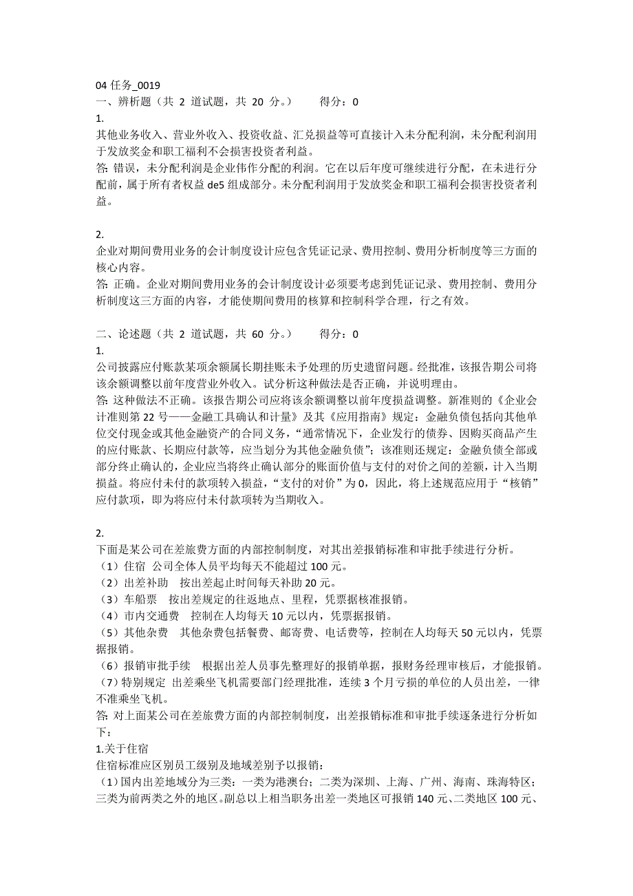 会计制度设计04任务-0019答案_第1页