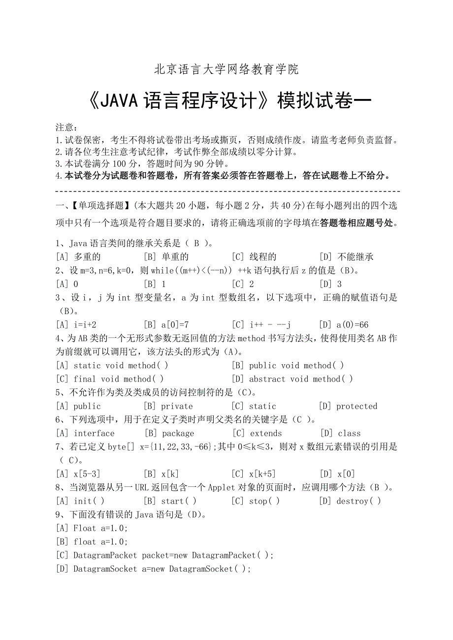 java语言程序设计模拟试卷一_第1页