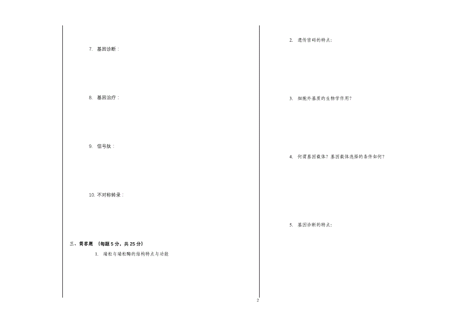 生物化学与分分子生物学试卷_第2页