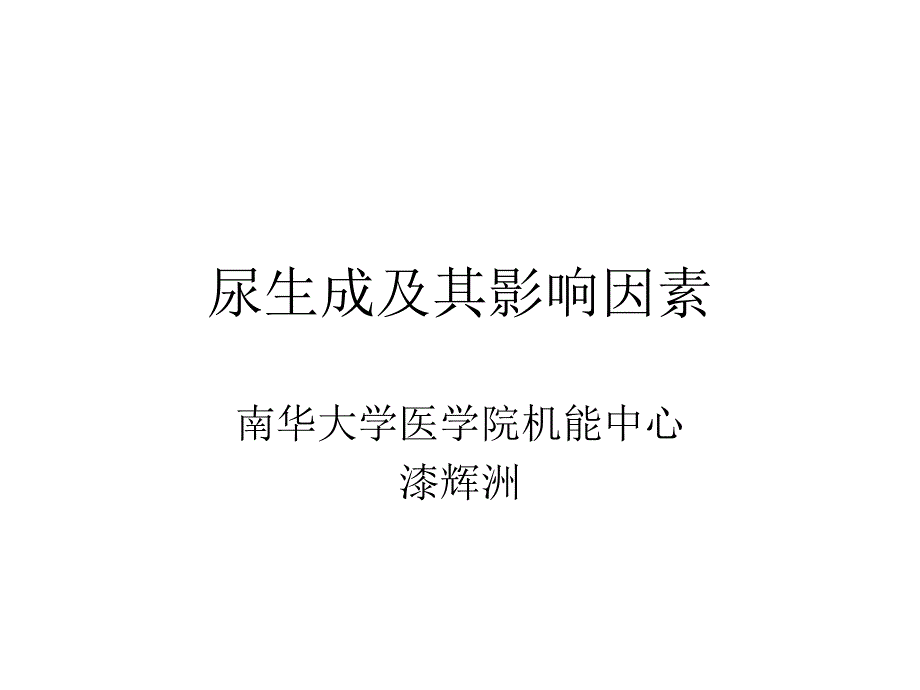 尿生成及其影响因素_第1页