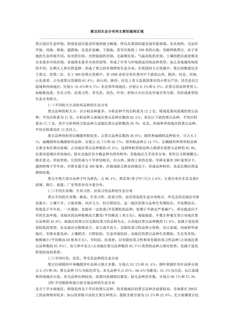 黑豆的生态分布和主要的栽培区域_第1页