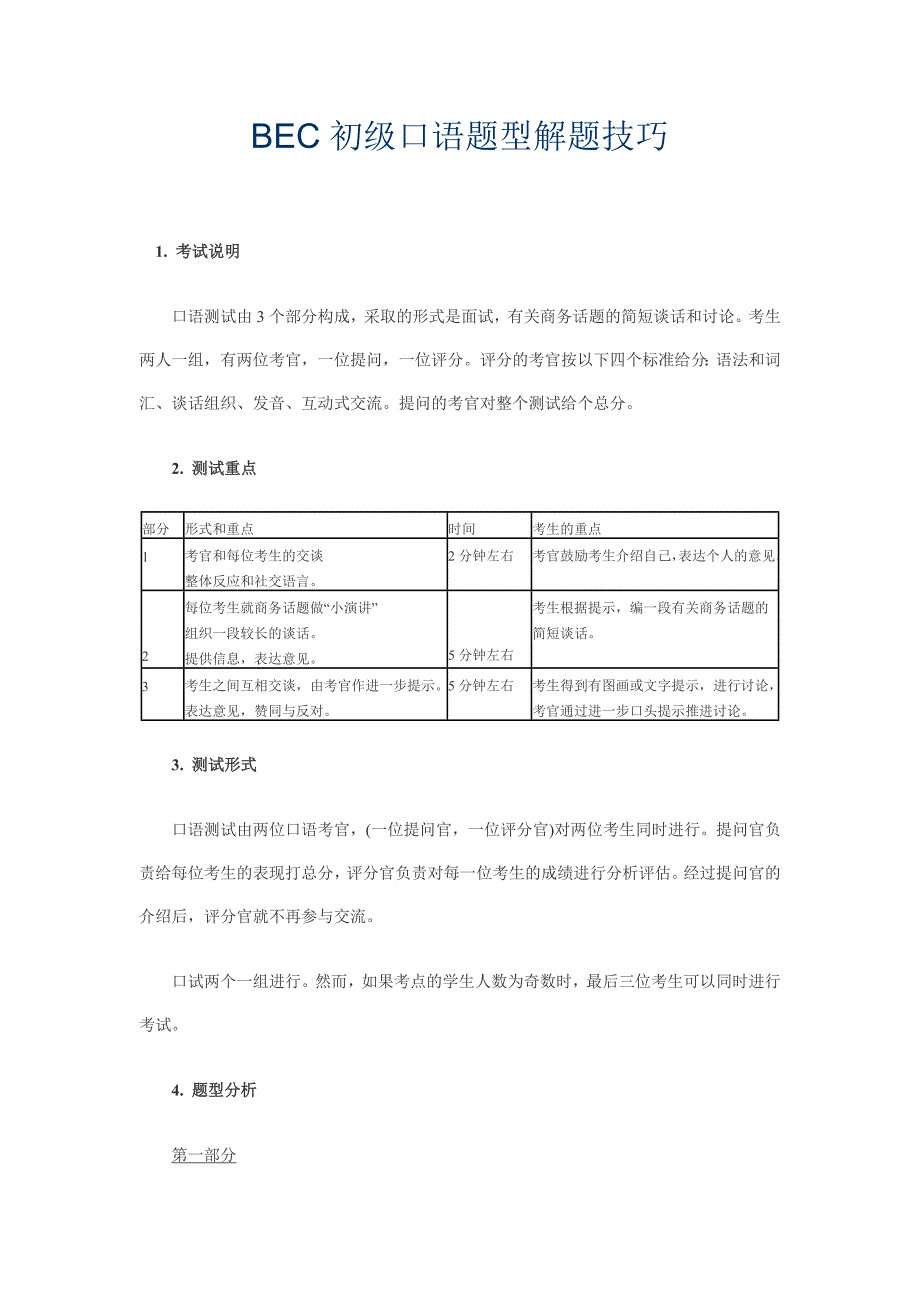 bec初级口语题型解题技巧_第1页