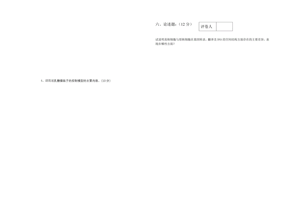 《分子生物学》期末试卷及答案(b)_第4页