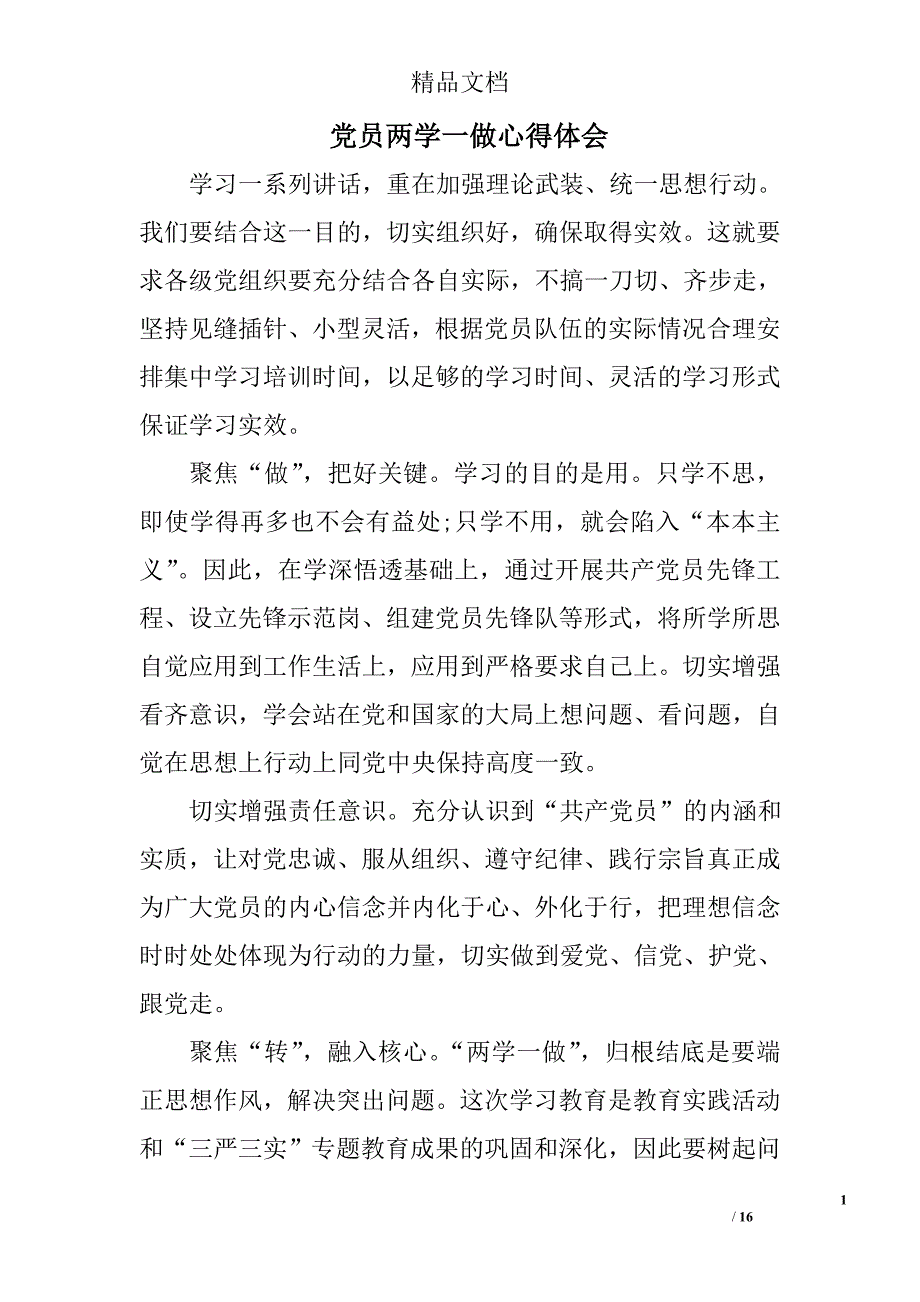 党员两学一做心得体会 精选 _第1页