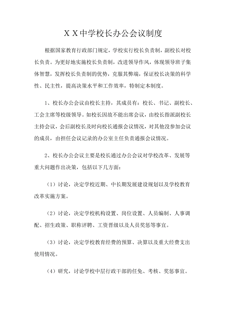 中学校长办公会议制度_第1页