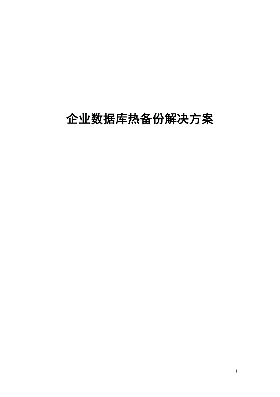 企业实时容灾备份解决方案_第1页