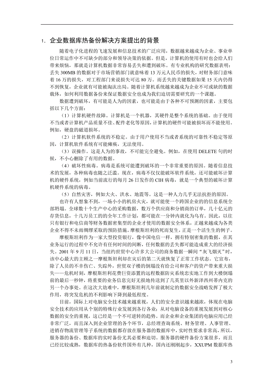 企业实时容灾备份解决方案_第3页