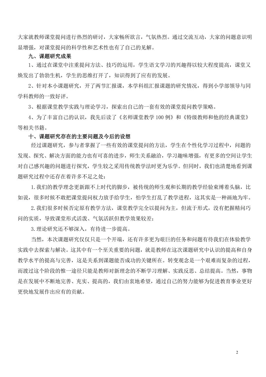 《小学语文教学中有效提问的研究》结题报告1_第2页