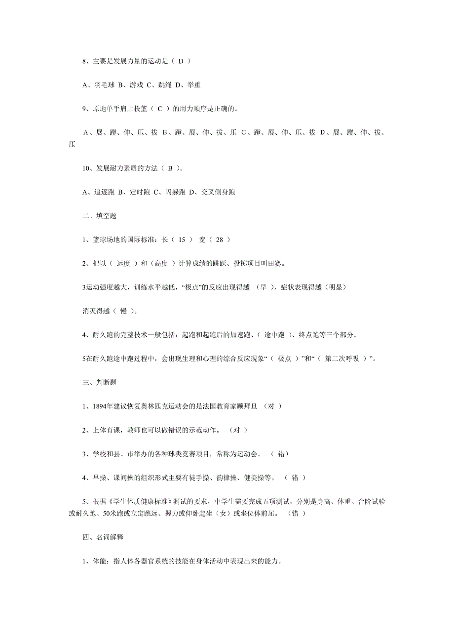 初中体育教师招聘考试理论试卷_第4页