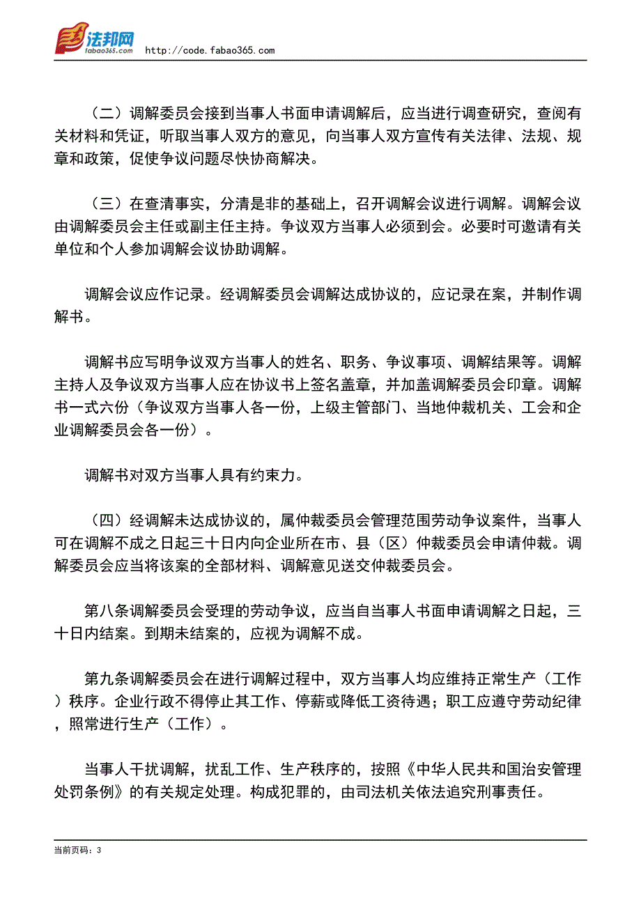 广东省劳动争议调解委员会工作规则_第3页