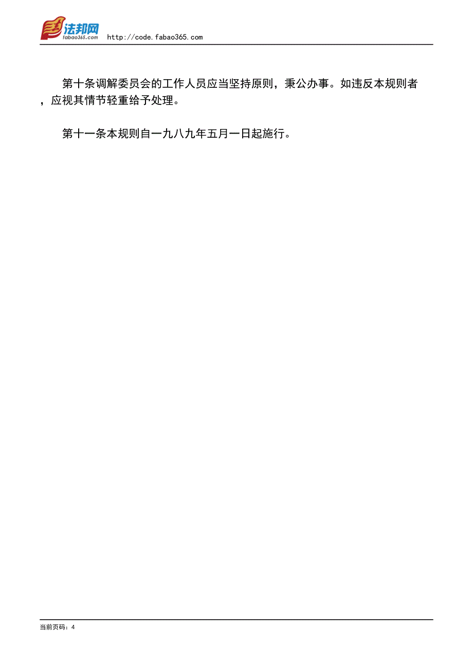 广东省劳动争议调解委员会工作规则_第4页