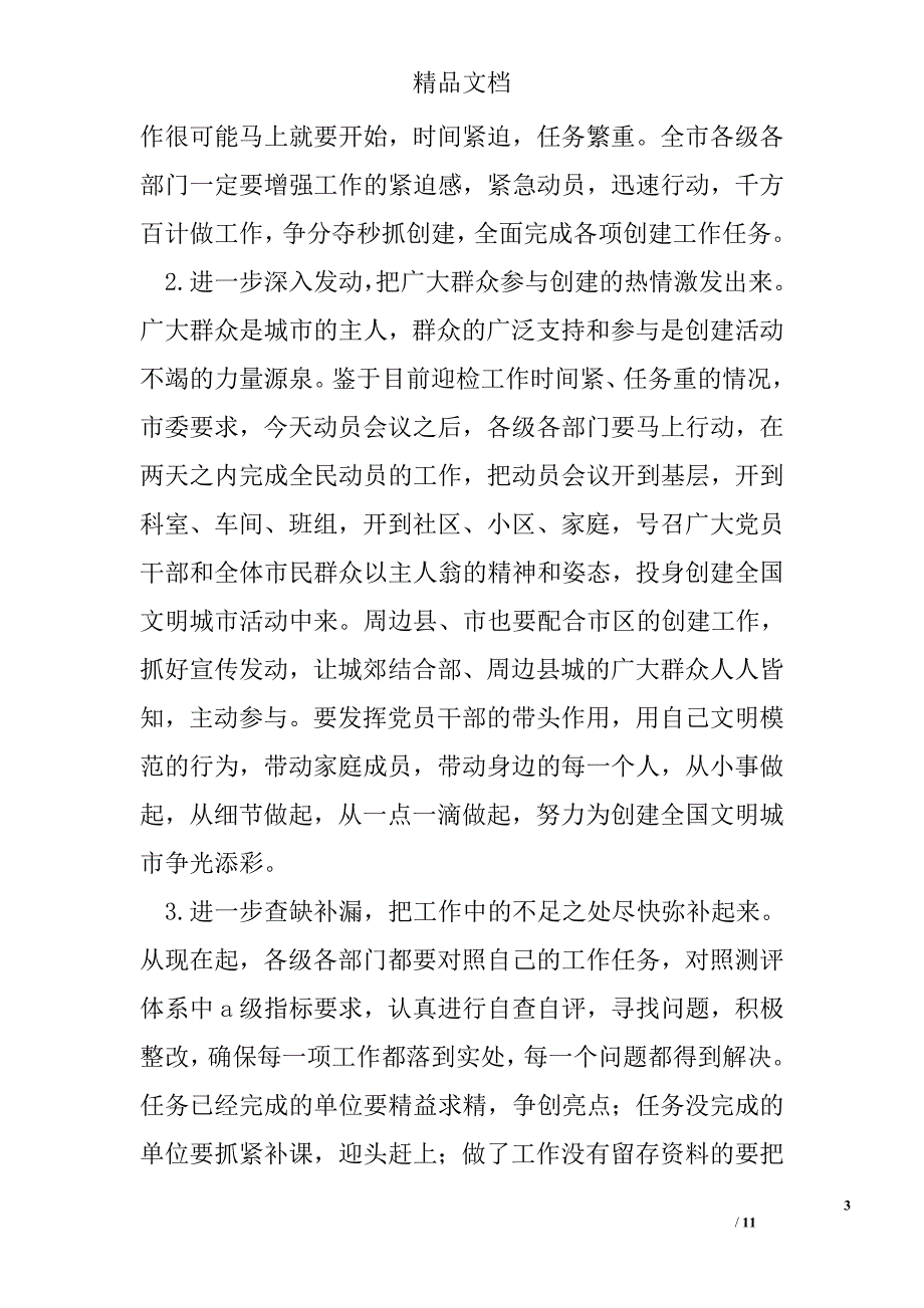 精神文明建设暨创建文明城市动员会发言稿 精选 _第3页