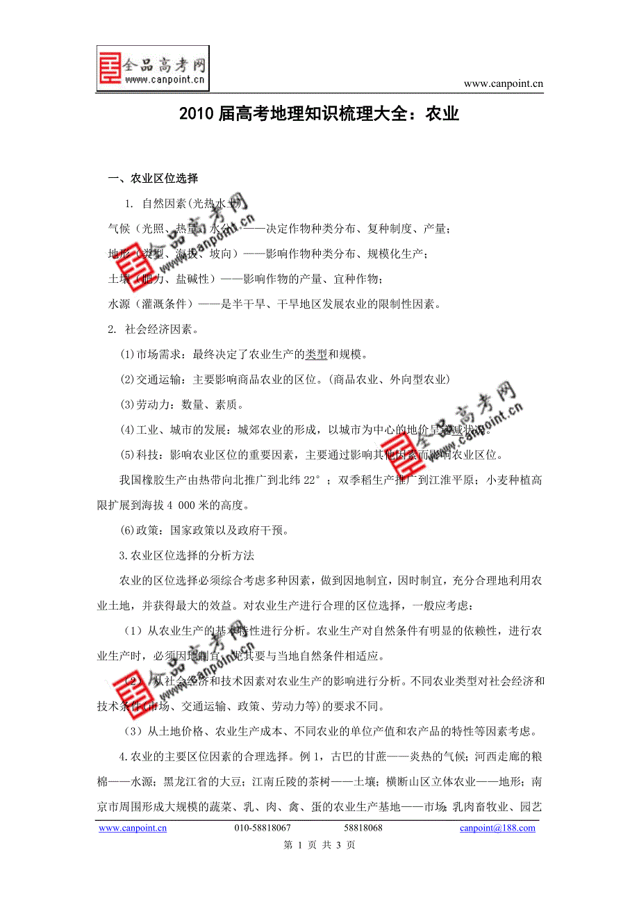 2010届高考地理知识梳理大全--农业_第1页