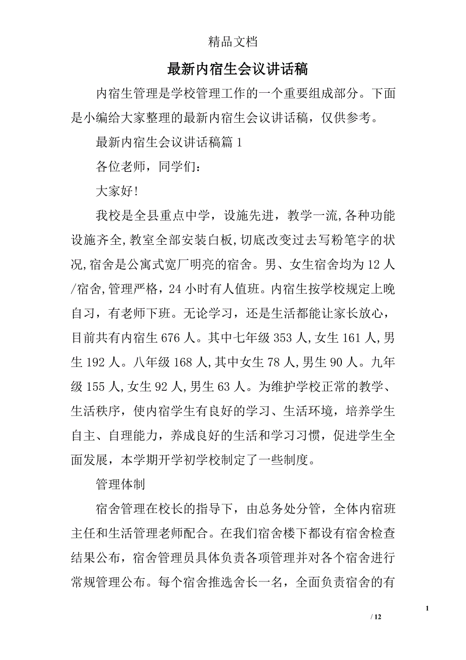 最新内宿生会议讲话稿精选 _第1页