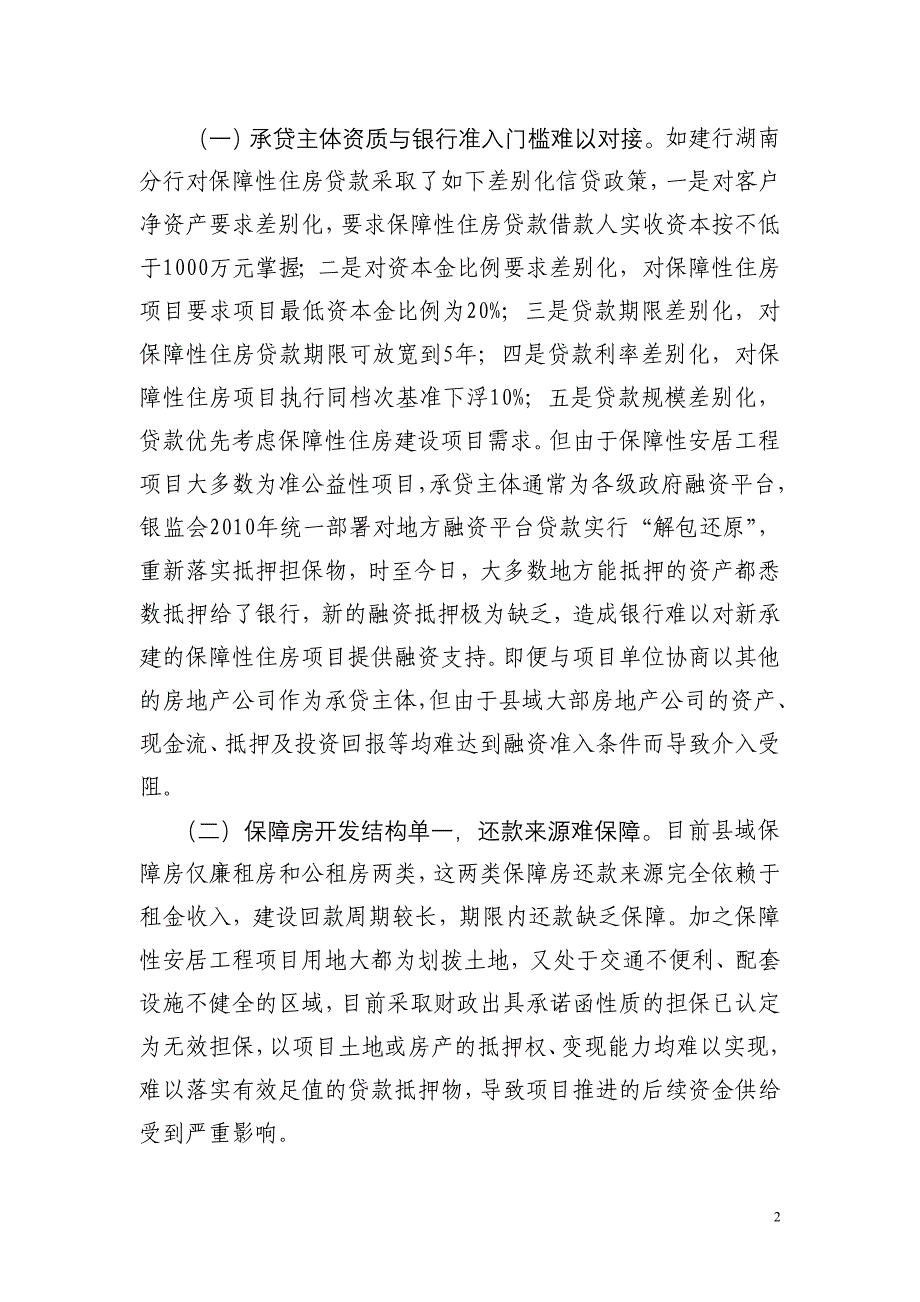 县域保障房建设的融资障碍及对策_第2页