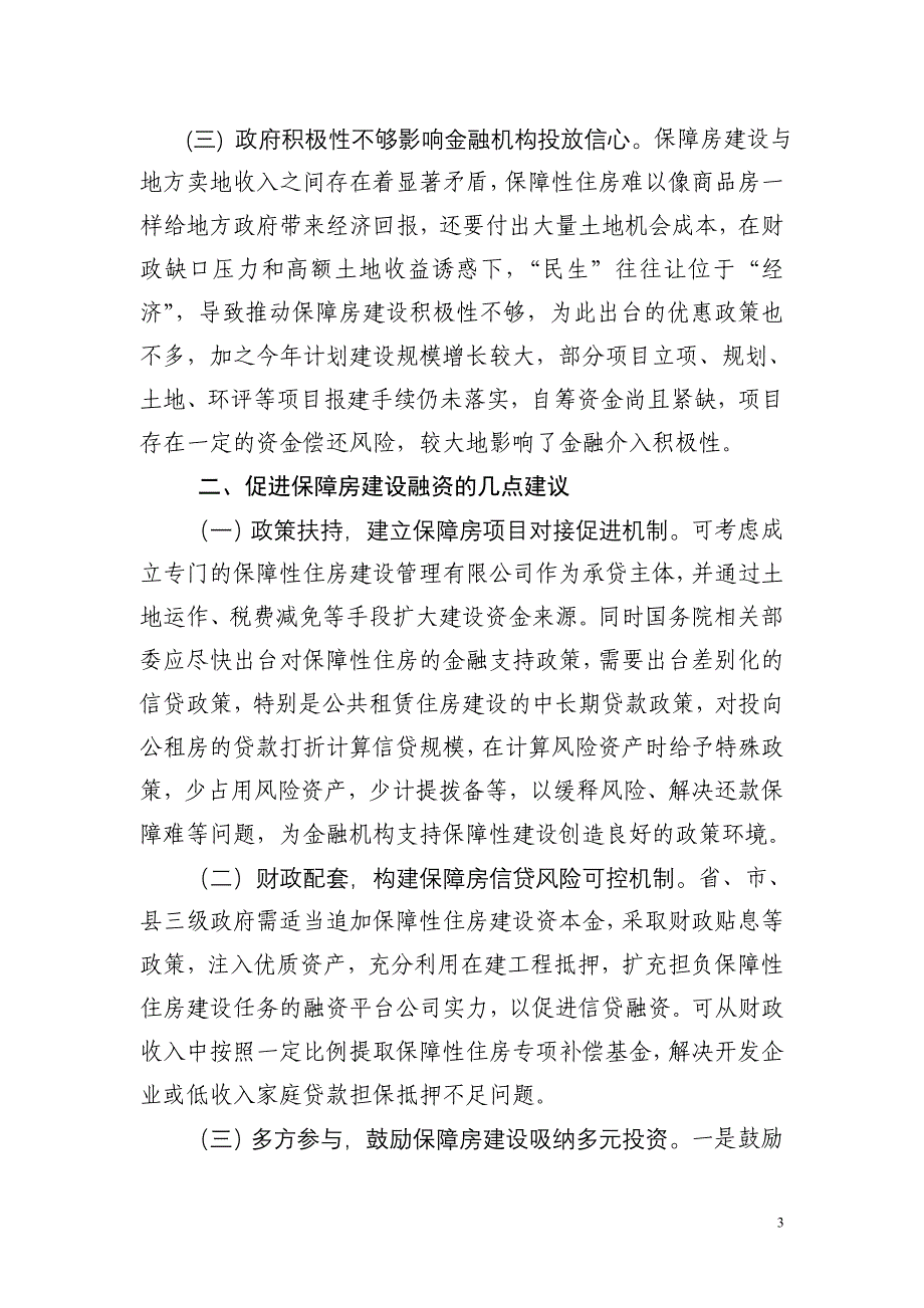 县域保障房建设的融资障碍及对策_第3页