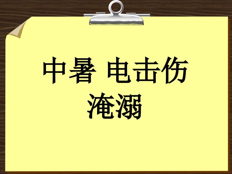 中暑电击伤淹溺急诊医学_第1页