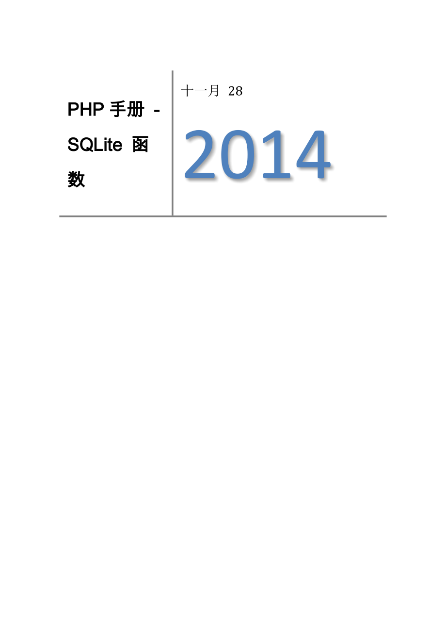 php-sqlite手册_第1页