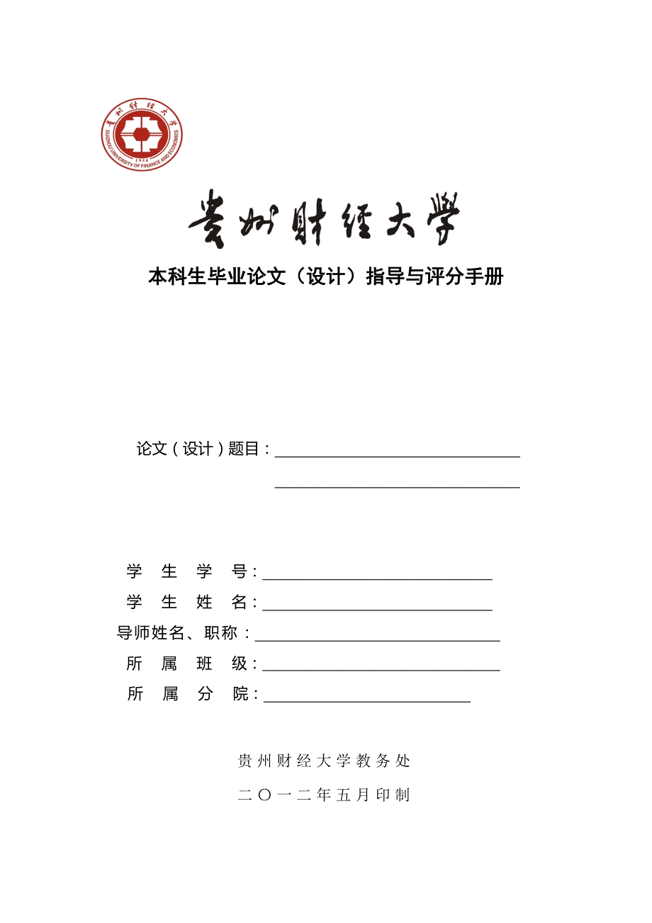 贵州财经大学论文(设计)开题报告指导手册与评分标准_第1页
