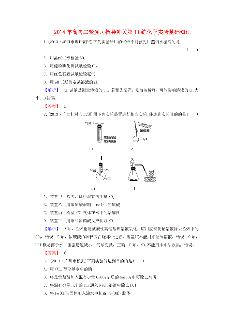 高考化学二轮复习 指导冲关第11练 化学实验基础知识_第1页