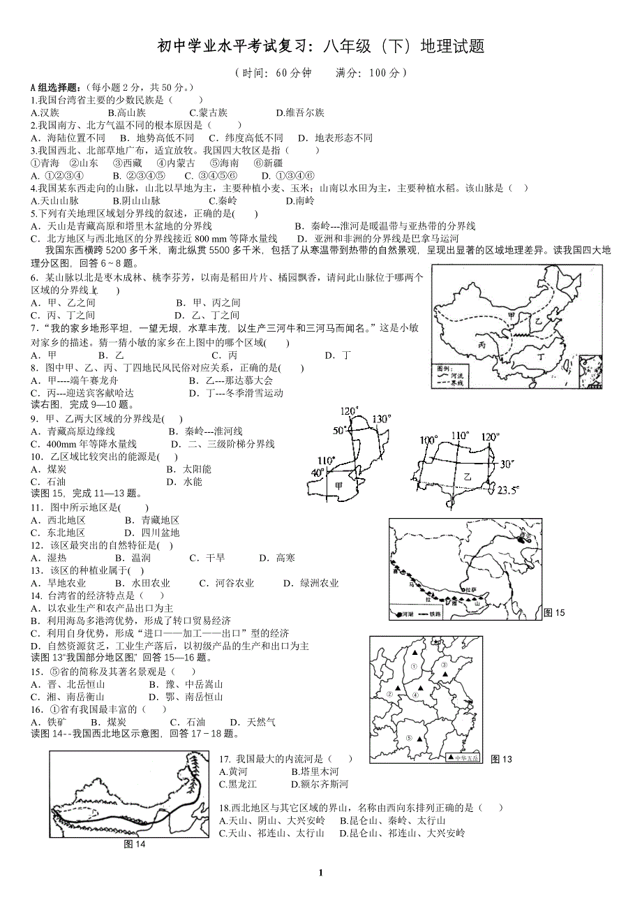 初中学业水平考试复习八年级(下)地理试题_第1页