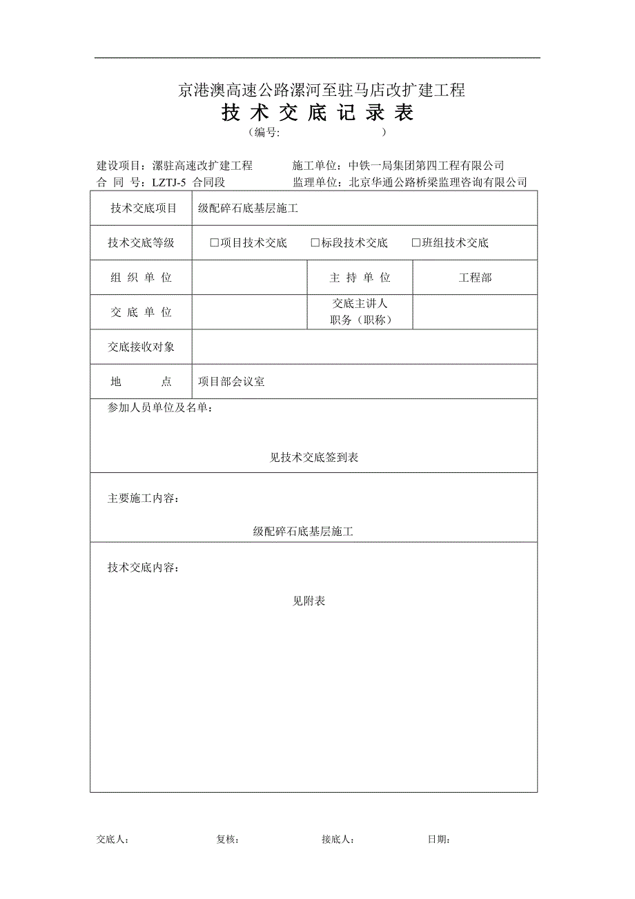 级配碎石底基层三级技术交底_第1页