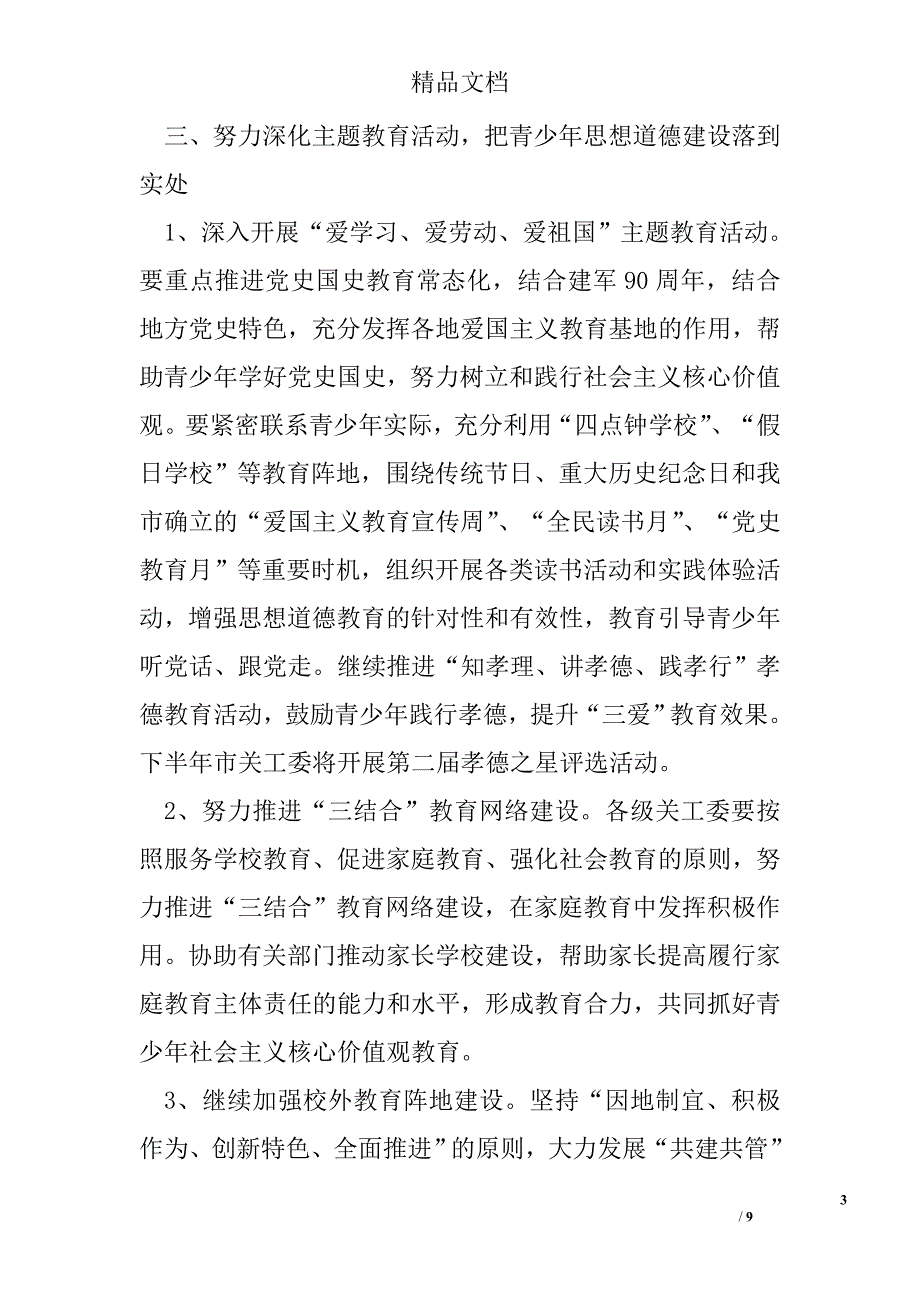 2017年关心下一代工作要点 精选 _第3页