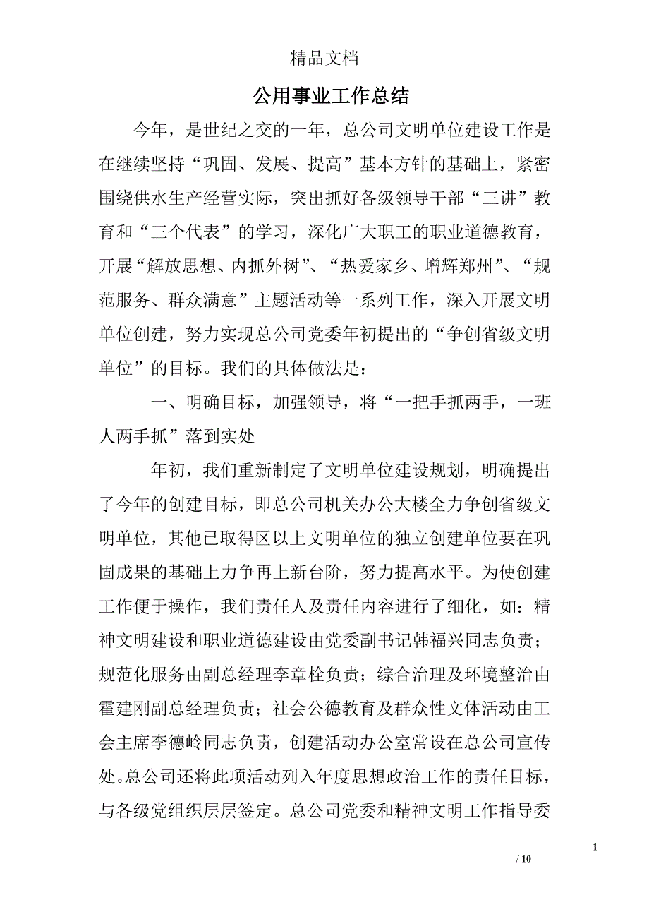 公用事业工作总结精选 _第1页