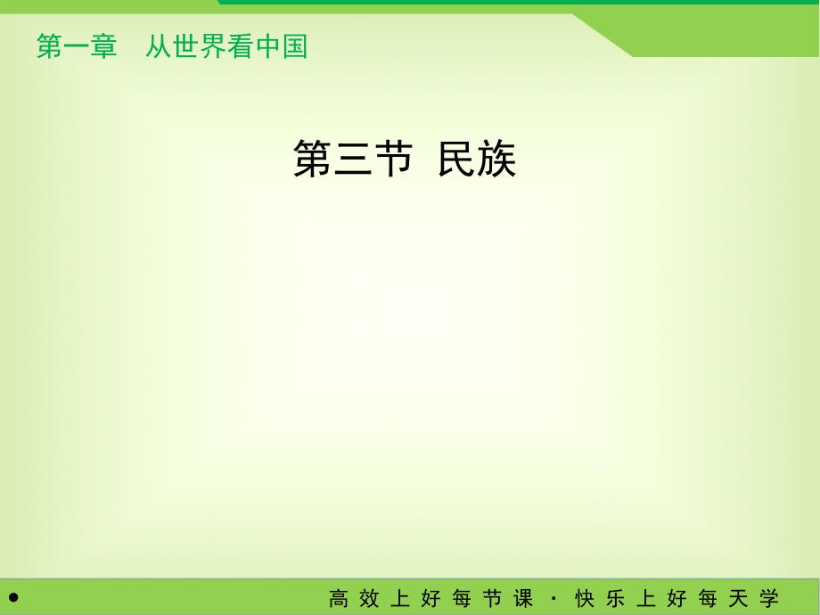 人教版八年级地理上册1.3《民族》教学课件 (共20张)_第1页