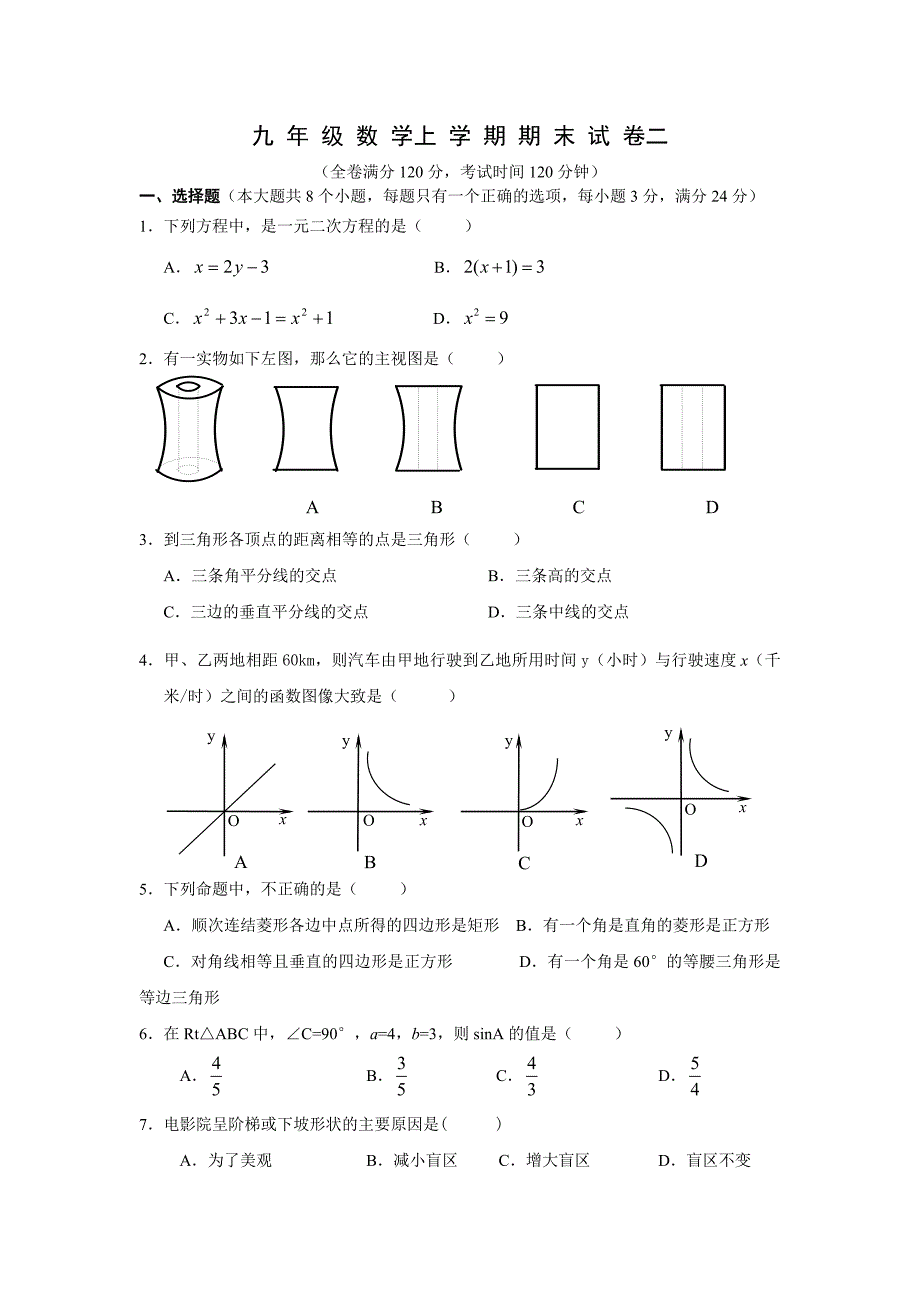 九年级数学上册期末试卷二(含答案)_第1页
