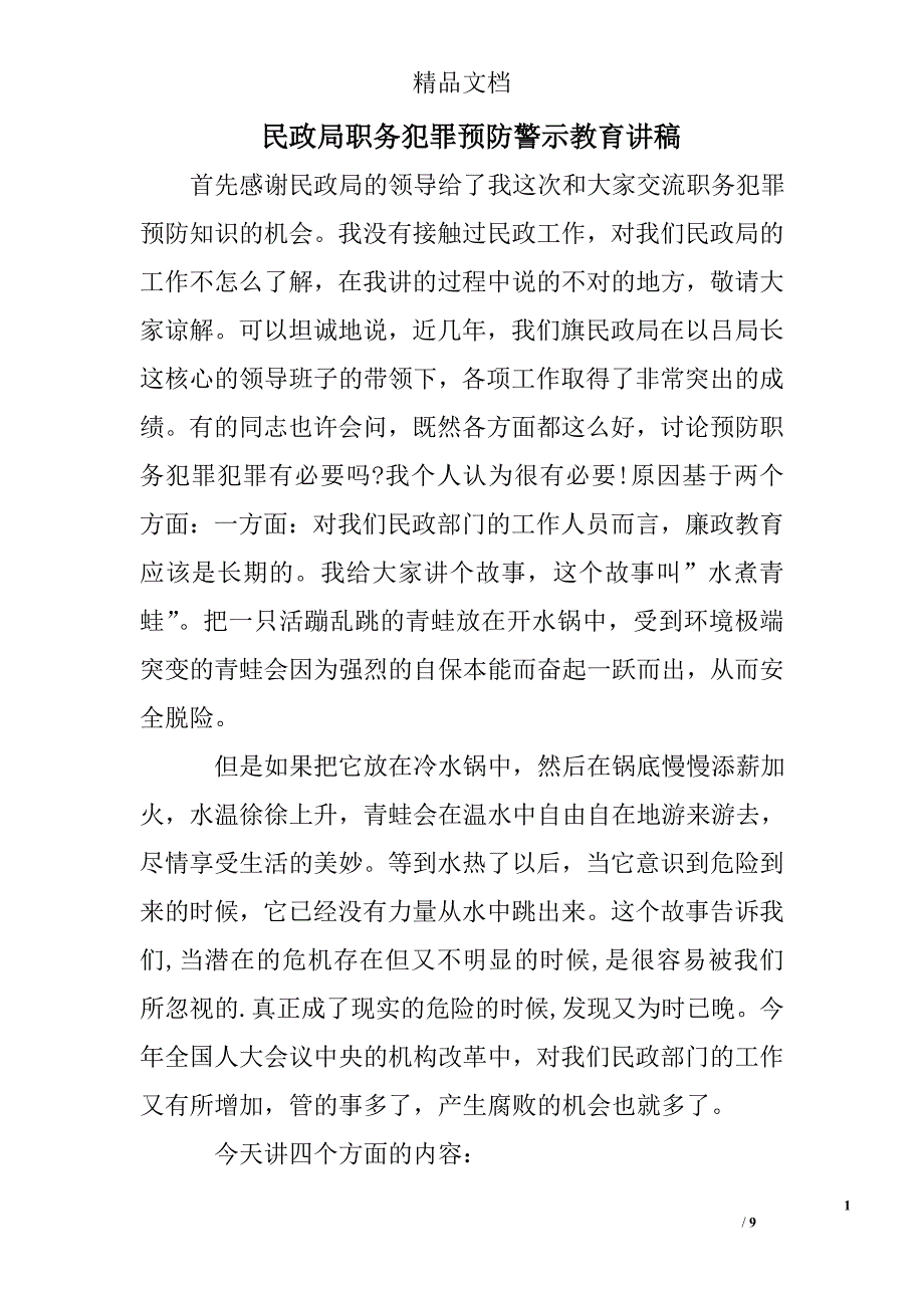 民政局职务犯罪预防警示教育讲稿精选 _第1页