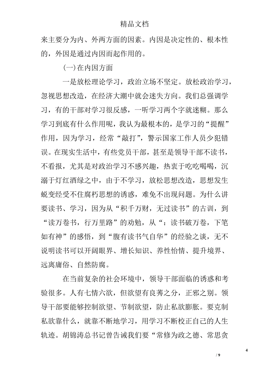 民政局职务犯罪预防警示教育讲稿精选 _第4页