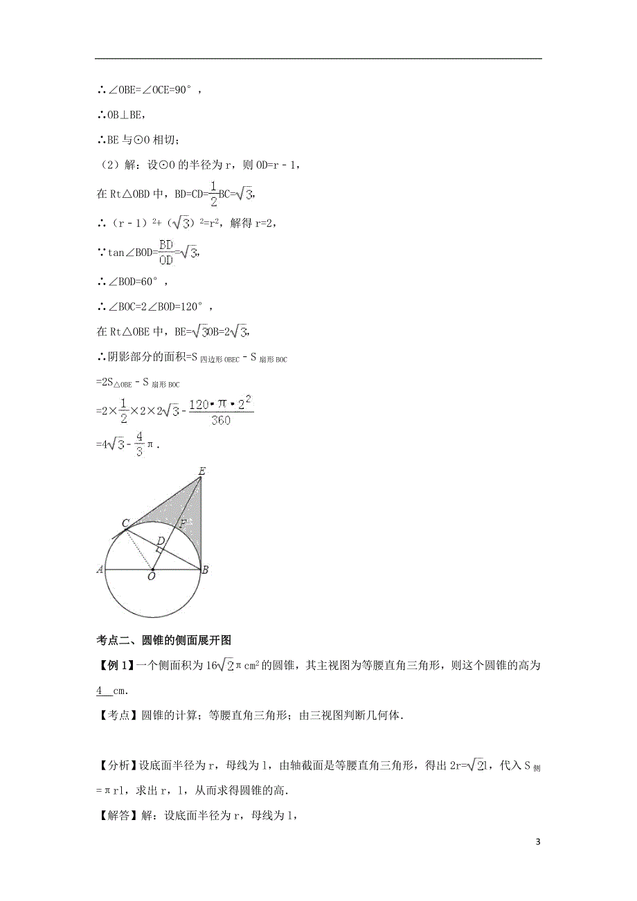 2018中考数学专题突破导学练第27讲与圆有关的计算试题20170731243_第3页