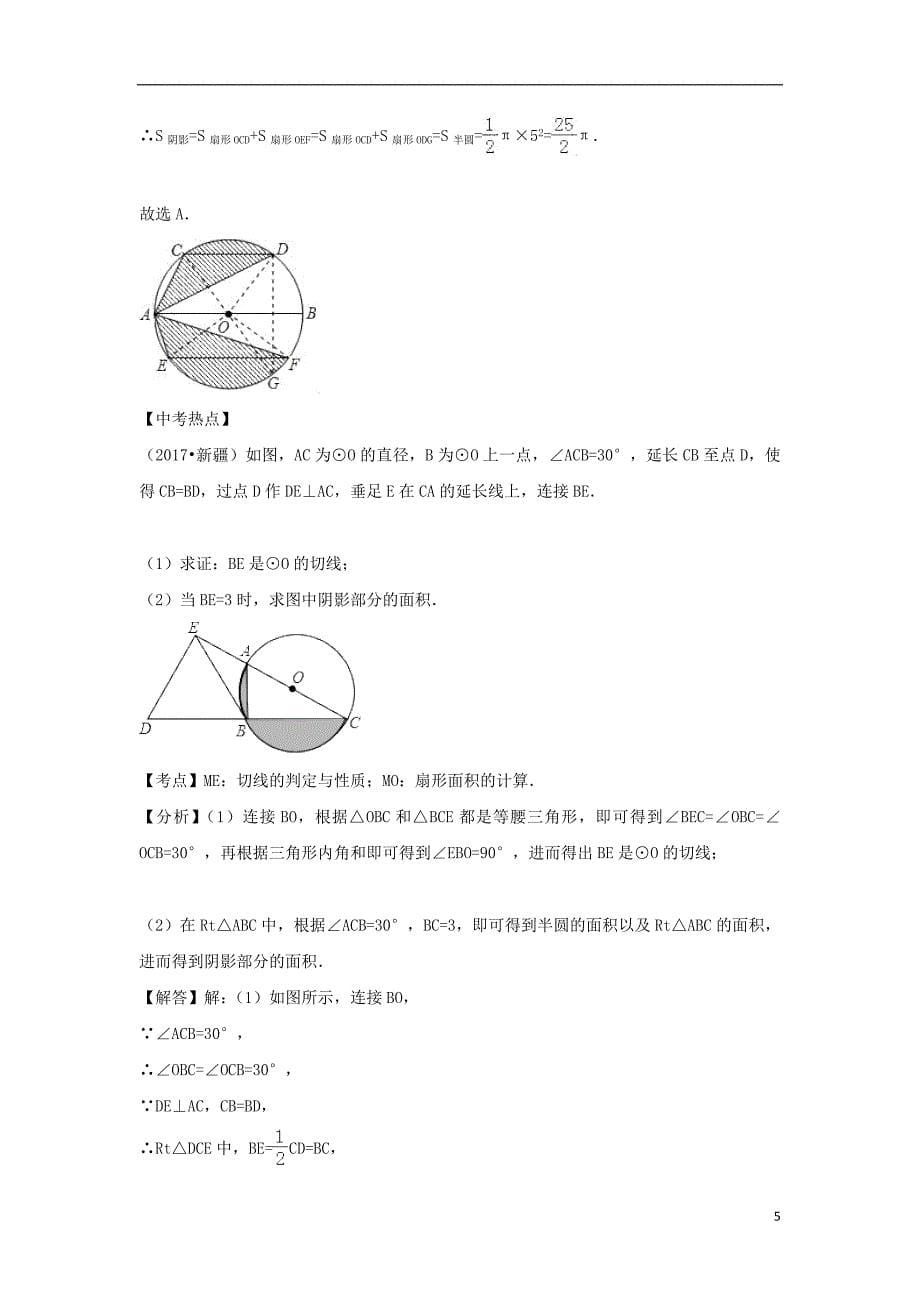 2018中考数学专题突破导学练第27讲与圆有关的计算试题20170731243_第5页