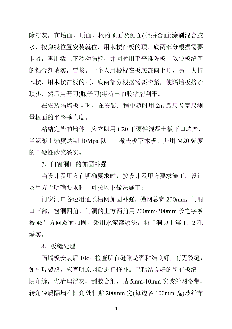 轻质隔墙施工方案[1]_第4页