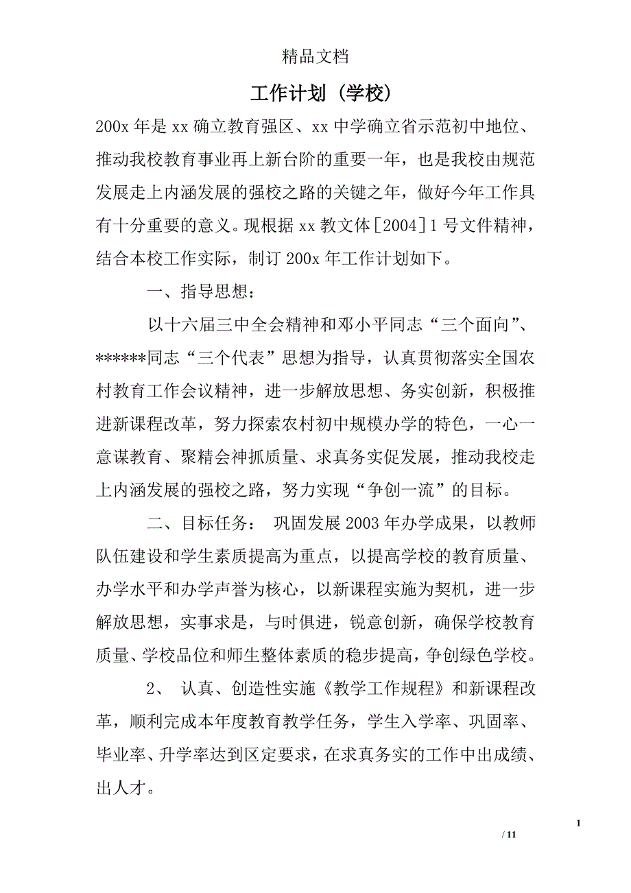 工作计划 (学校)精选 _第1页