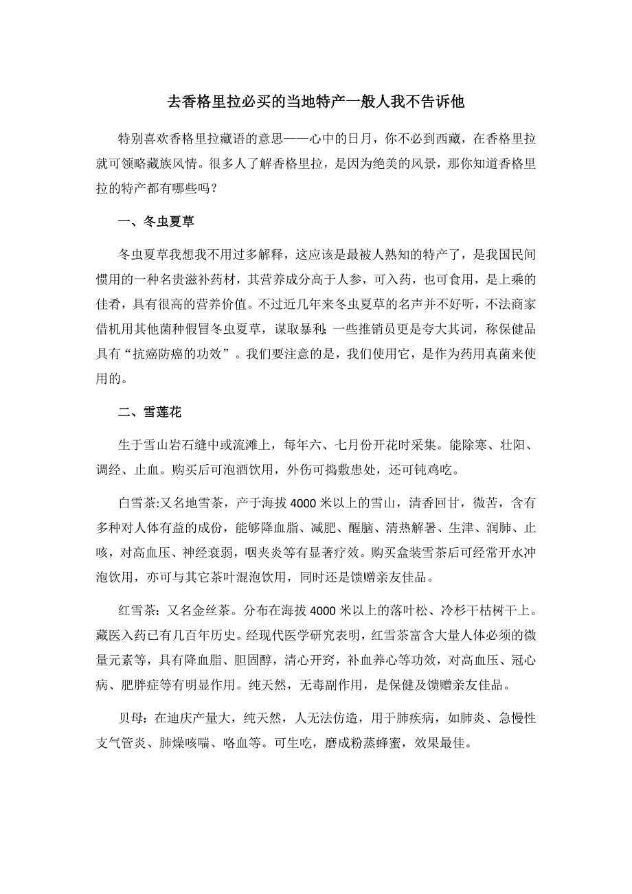 去香格里拉必买的当地特产一般人我不告诉他_第1页