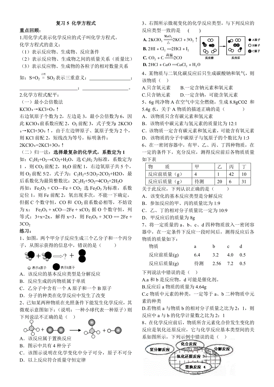 5 质量守恒定律 化学方程式_第1页