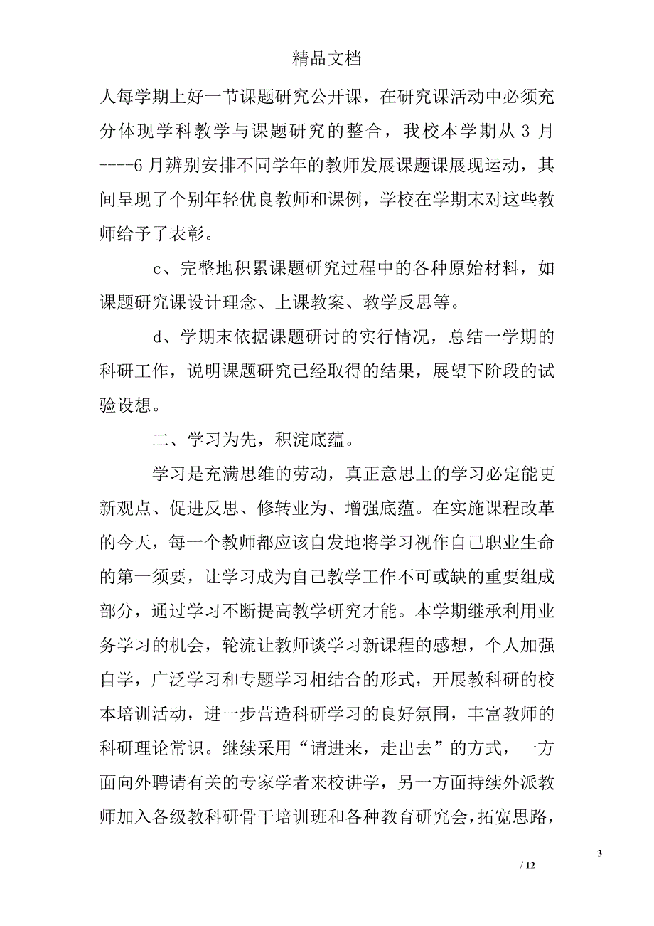 小学教育科研个人工作总结精选 _第3页