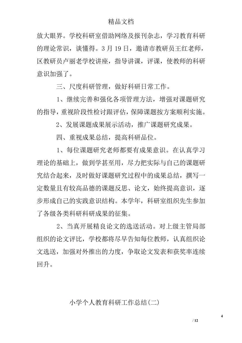 小学教育科研个人工作总结精选 _第4页