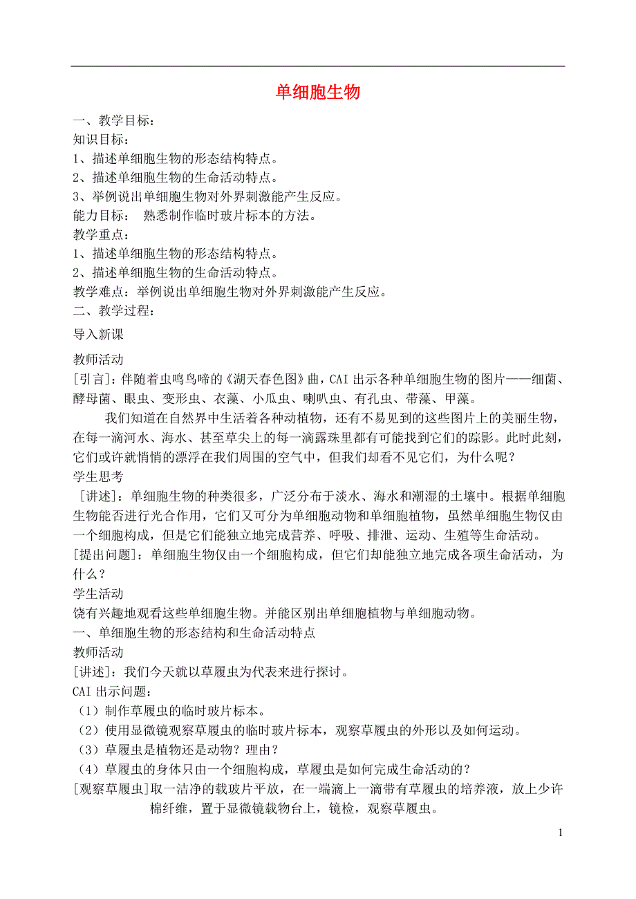 七年级生物上册2.4.1单细胞生物教案新版苏教版_第1页