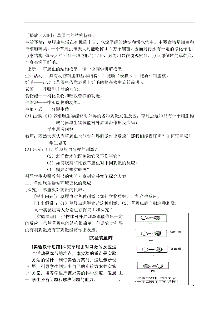 七年级生物上册2.4.1单细胞生物教案新版苏教版_第2页