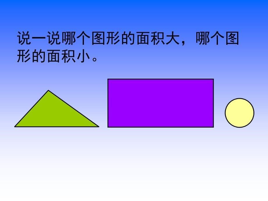 (冀教版)三年级数学下册课件面积的初步认识_第5页