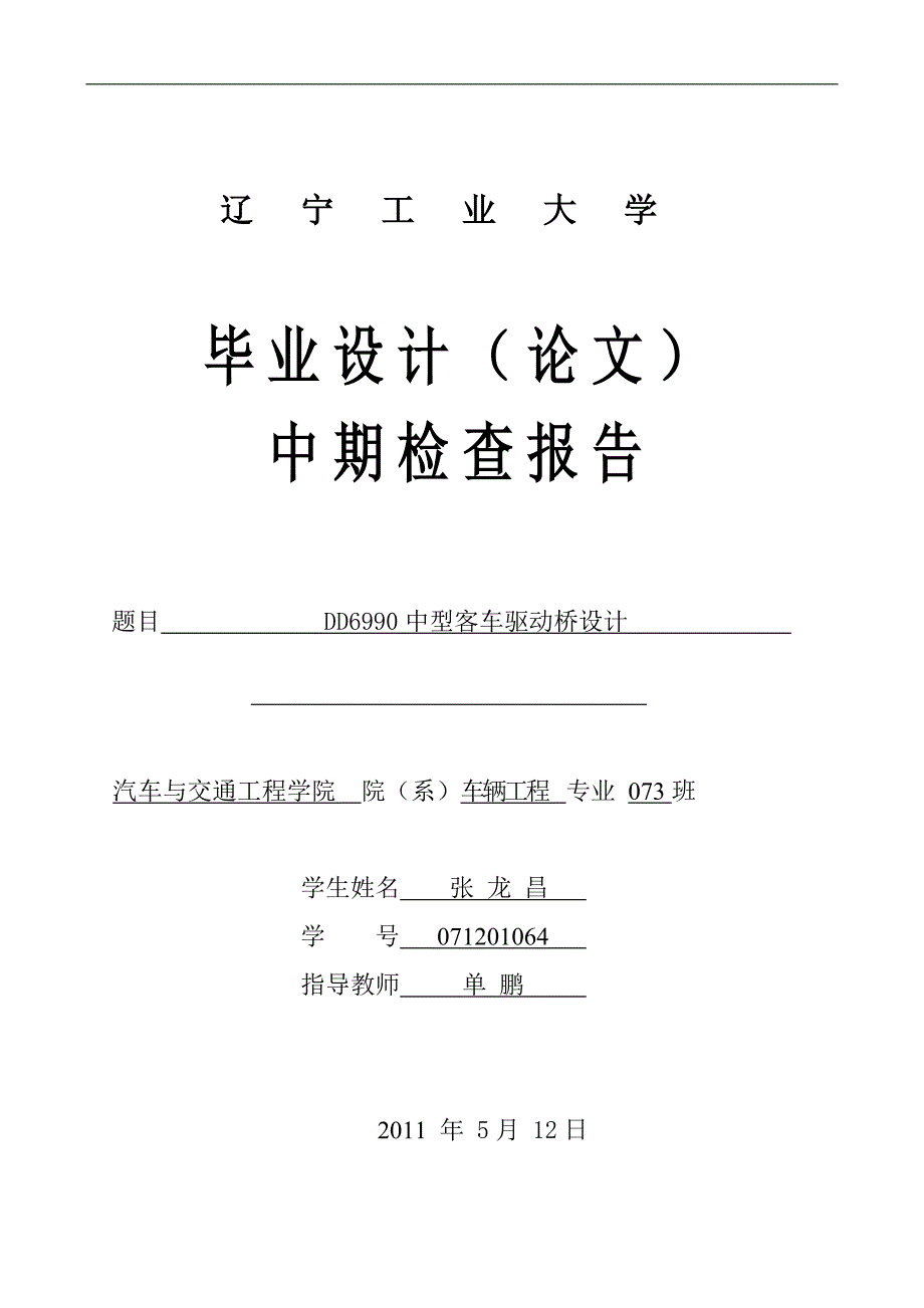 中型客车驱动桥设计 中期检查报告_第1页