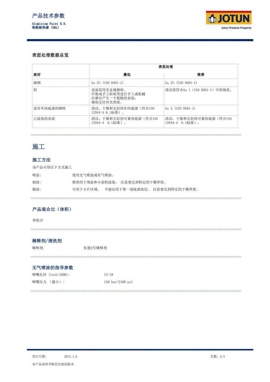 佐敦工业漆 aluminium paint h.r.铝粉耐热漆 2015年最新版_第2页