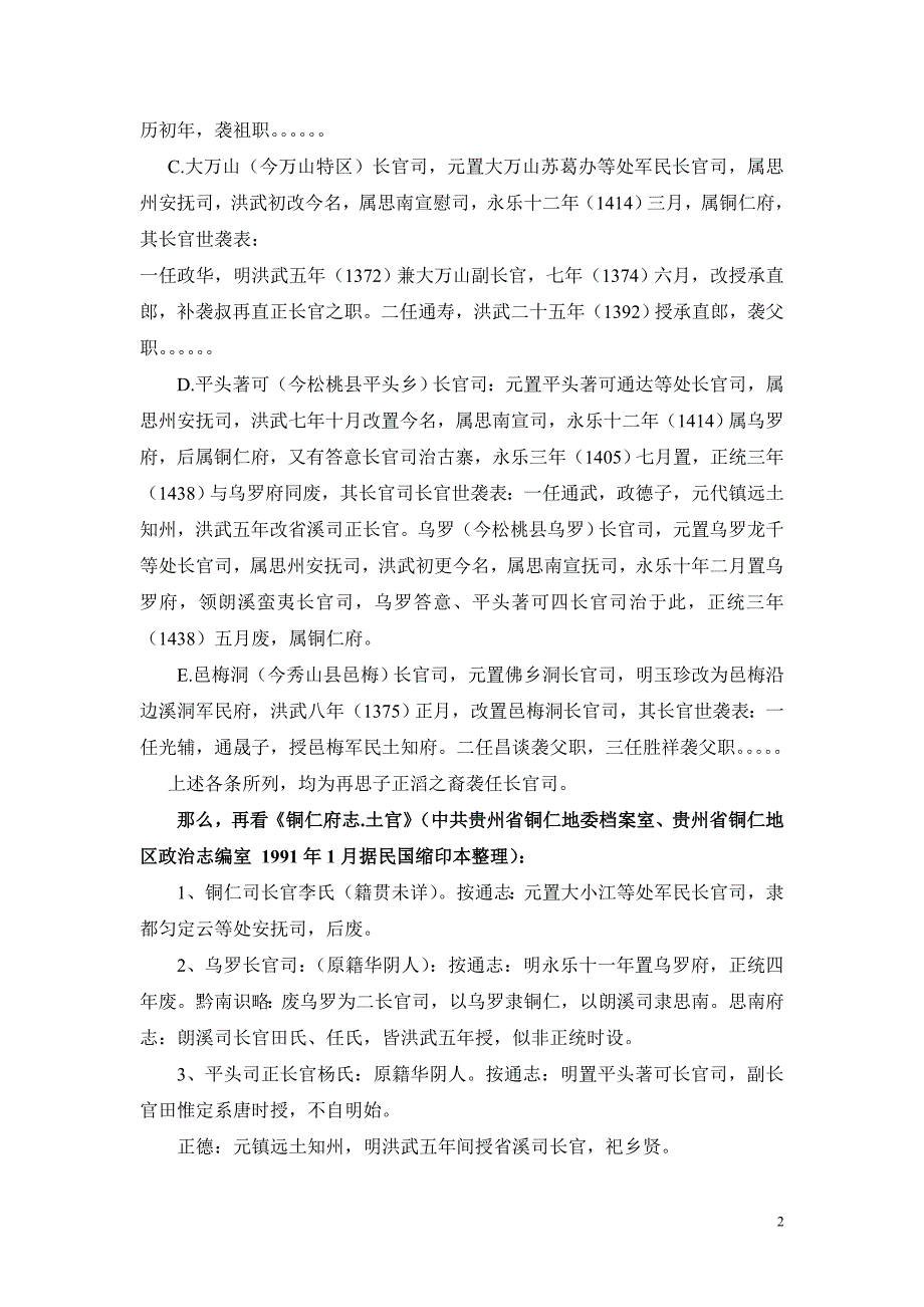 铜仁府下辖杨氏土司并非杨再思之裔_第2页