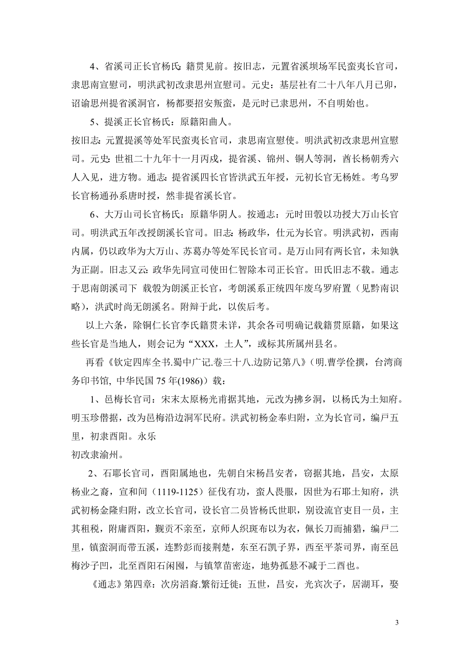 铜仁府下辖杨氏土司并非杨再思之裔_第3页