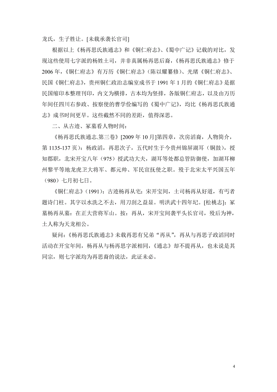 铜仁府下辖杨氏土司并非杨再思之裔_第4页