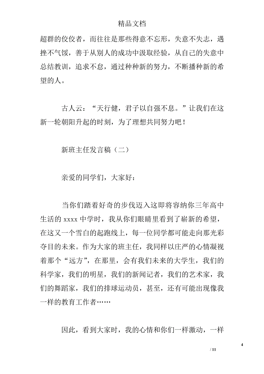 新班主任发言稿精选 _第4页